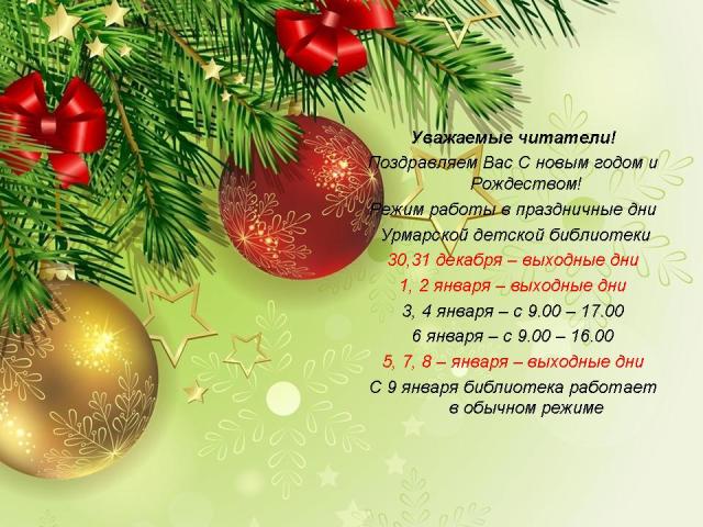 Дорогие читатели! Поздравляем вас с Новым годом! - Библиотека БГАУ